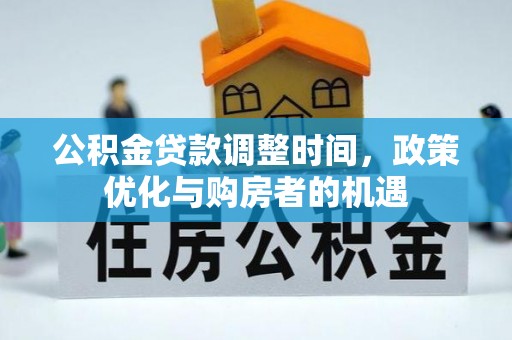 海原公积金贷款调整时间，政策优化与购房者的机遇