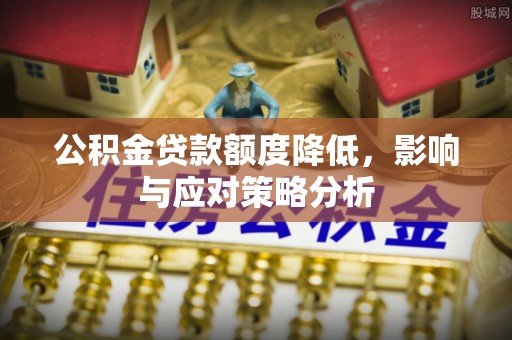 海原公积金贷款额度降低，影响与应对策略分析