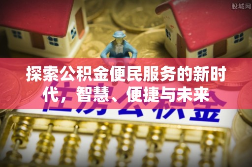 海原探索公积金便民服务的新时代，智慧、便捷与未来