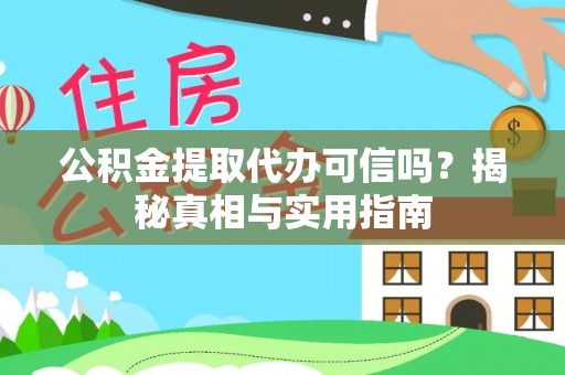 海原公积金提取代办可信吗？揭秘真相与实用指南