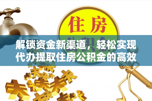 海原解锁资金新渠道，轻松实现代办提取住房公积金的高效攻略