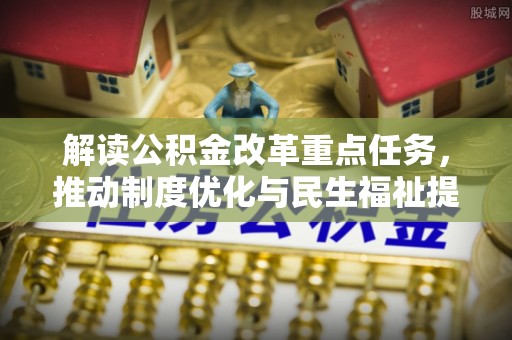 海原解读公积金改革重点任务，推动制度优化与民生福祉提升