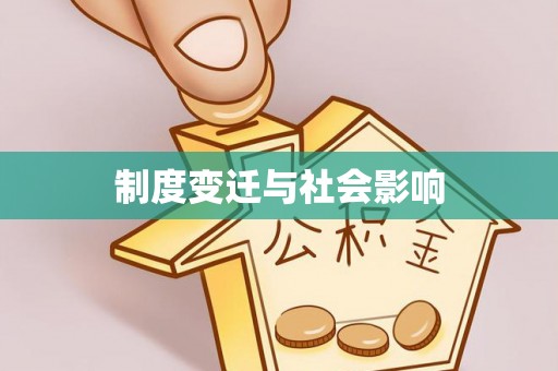海原制度变迁与社会影响