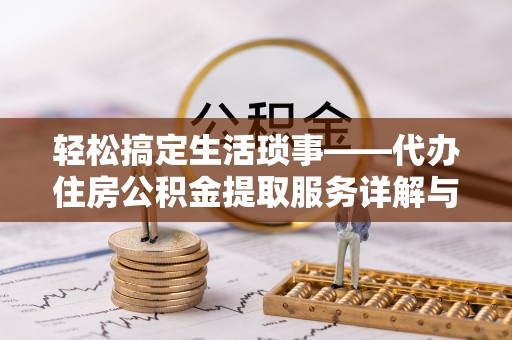 海原轻松搞定生活琐事——代办住房公积金提取服务详解与实用指南