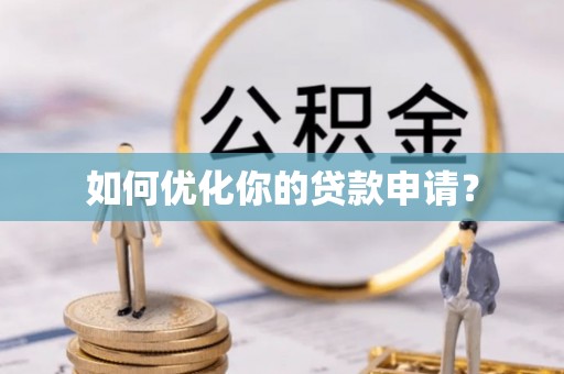 海原如何优化你的贷款申请？