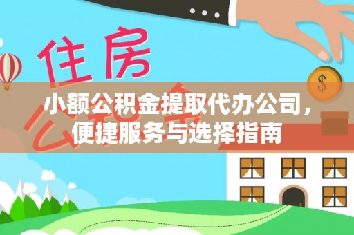 海原小额公积金提取代办公司，便捷服务与选择指南