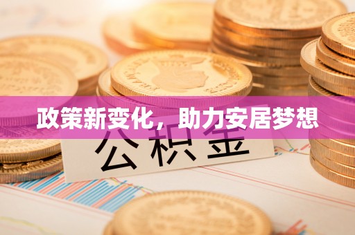 海原政策新变化，助力安居梦想