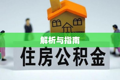 海原解析与指南
