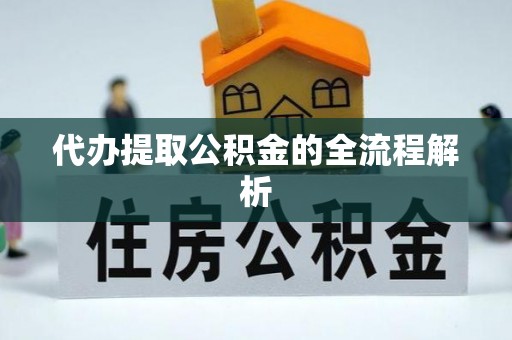 海原代办提取公积金的全流程解析