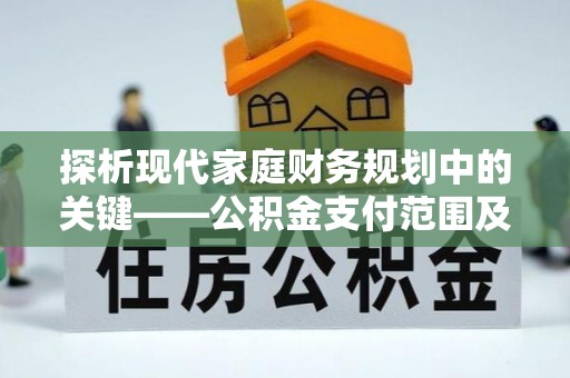 海原探析现代家庭财务规划中的关键——公积金支付范围及其影响