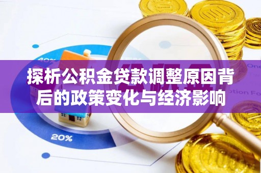 海原探析公积金贷款调整原因背后的政策变化与经济影响