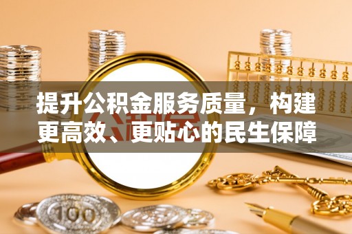 海原提升公积金服务质量，构建更高效、更贴心的民生保障体系