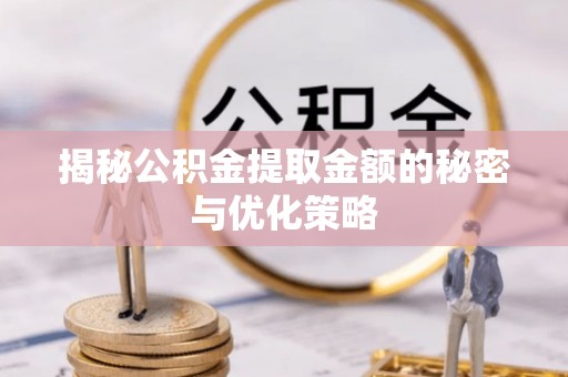 海原揭秘公积金提取金额的秘密与优化策略