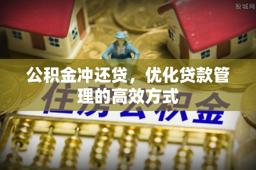 海原公积金冲还贷，优化贷款管理的高效方式