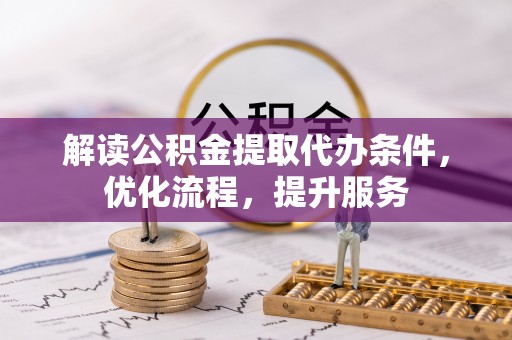 海原解读公积金提取代办条件，优化流程，提升服务