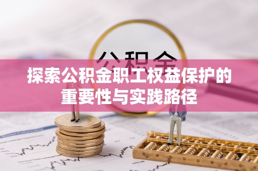 海原探索公积金职工权益保护的重要性与实践路径