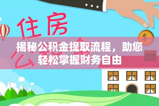海原揭秘公积金提取流程，助您轻松掌握财务自由