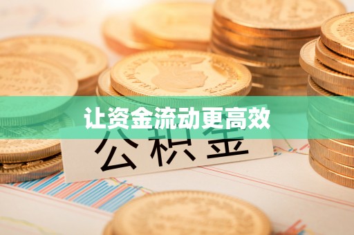 海原让资金流动更高效