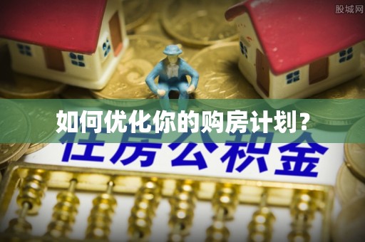 海原如何优化你的购房计划？