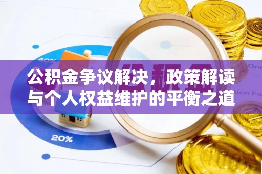 海原公积金争议解决，政策解读与个人权益维护的平衡之道