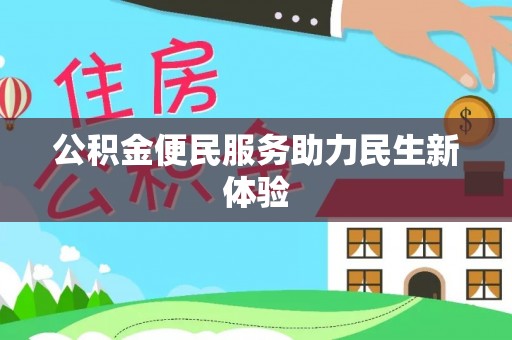 海原公积金便民服务助力民生新体验