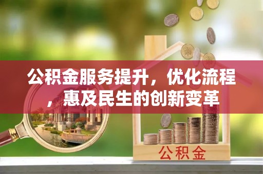 海原公积金服务提升，优化流程，惠及民生的创新变革