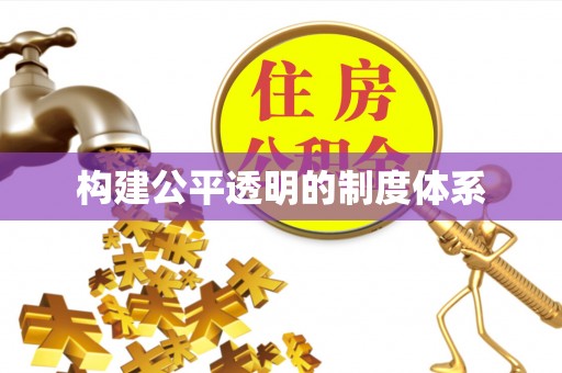 海原构建公平透明的制度体系