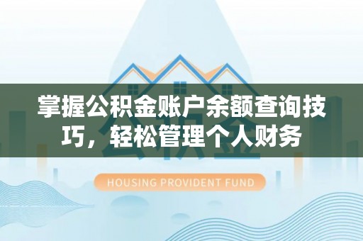 海原掌握公积金账户余额查询技巧，轻松管理个人财务