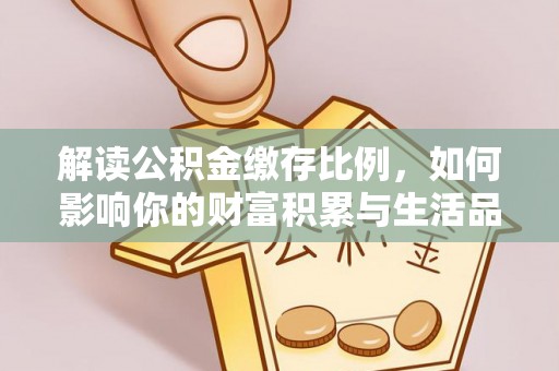 海原解读公积金缴存比例，如何影响你的财富积累与生活品质