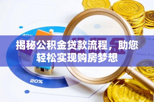 海原揭秘公积金贷款流程，助您轻松实现购房梦想