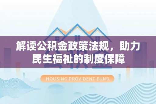 海原解读公积金政策法规，助力民生福祉的制度保障