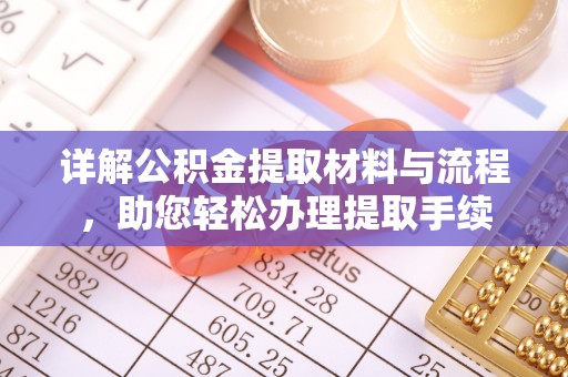 海原详解公积金提取材料与流程，助您轻松办理提取手续