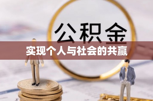 海原实现个人与社会的共赢