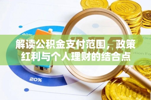 海原解读公积金支付范围，政策红利与个人理财的结合点