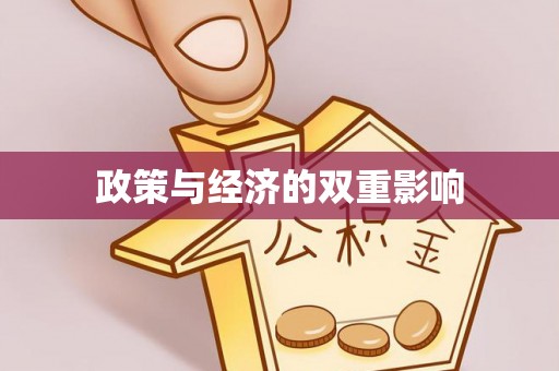 海原政策与经济的双重影响