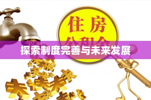 海原探索制度完善与未来发展
