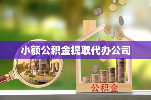 海原小额公积金提取代办公司