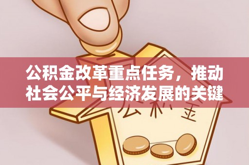 海原公积金改革重点任务，推动社会公平与经济发展的关键一步