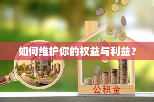 海原如何维护你的权益与利益？