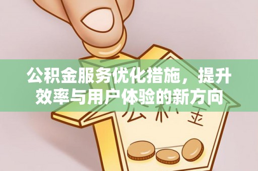 海原公积金服务优化措施，提升效率与用户体验的新方向
