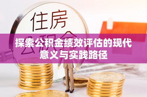 海原探索公积金绩效评估的现代意义与实践路径