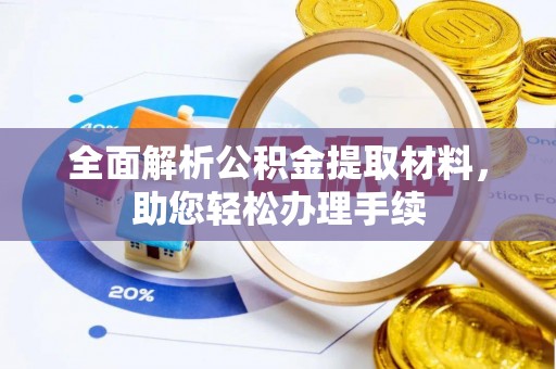 海原全面解析公积金提取材料，助您轻松办理手续