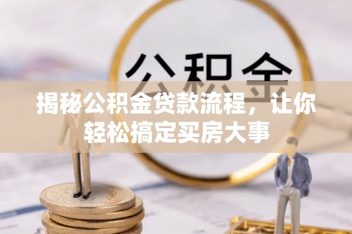 海原揭秘公积金贷款流程，让你轻松搞定买房大事