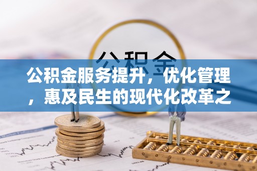 海原公积金服务提升，优化管理，惠及民生的现代化改革之路