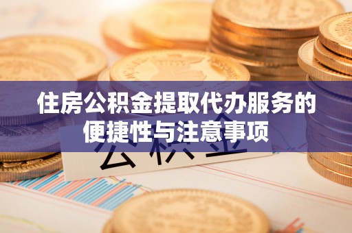 海原住房公积金提取代办服务的便捷性与注意事项