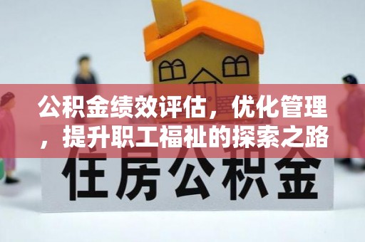 海原公积金绩效评估，优化管理，提升职工福祉的探索之路