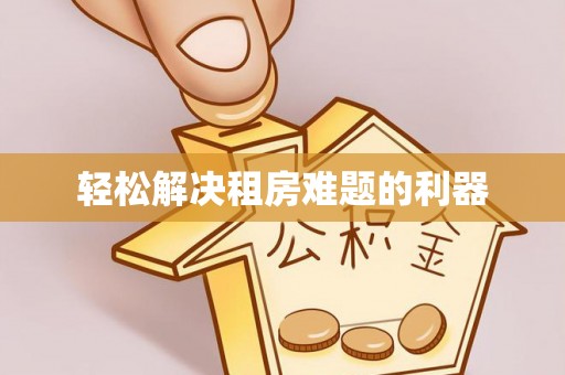 海原轻松解决租房难题的利器