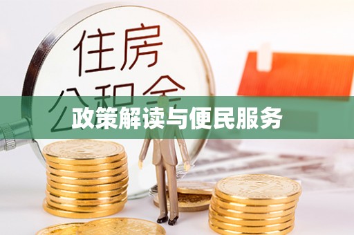 海原政策解读与便民服务