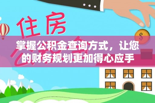海原掌握公积金查询方式，让您的财务规划更加得心应手