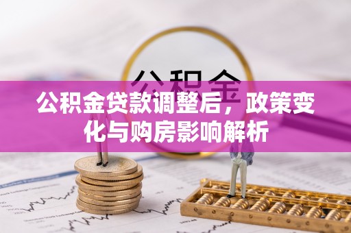 海原公积金贷款调整后，政策变化与购房影响解析
